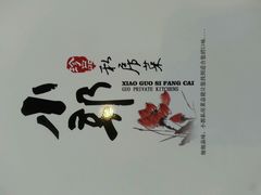 android_upload_pic-小郭私房菜·海肠捞饭店(学士街店)