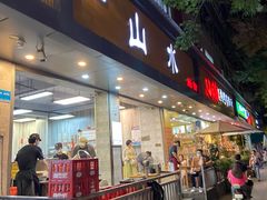 -山水肠粉(盐田店)