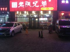 -老陕兄弟(彩虹新城店)