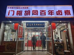 -门框胡同百年卤煮(新街口店)