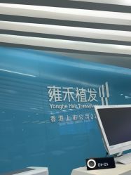 -北京雍禾植发医院