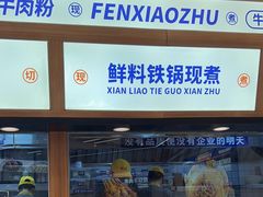 -粉小主·贵州酸汤牛肉粉(南京仙林金鹰店)