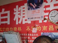 -老南昌白糖糕(大士院店)
