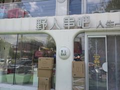 -野人串吧.烤串(于洪广场店)
