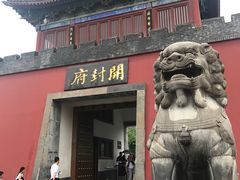 -开封府