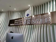 -圣贝口腔(海淀店)