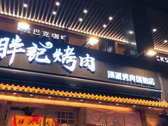 门面-胖记烤肉(江汉路店)