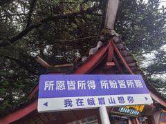 -峨眉山风景名胜区