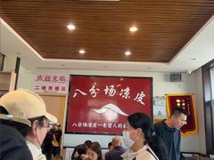 -八分场凉皮老店(正宗)