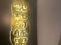 -沈灶河豚宴·河豚融合餐厅(汉中路店)