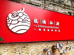 门面-龙桥私厨·姜花菊花过桥鱼·顺德菜(容桂店)