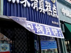 门面-张家清真糕点(奉天街店)