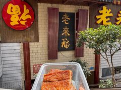 -老来福·非遗酸汤兔(凯旋路店)