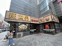 -辣世界麻辣香锅(兰州爱琴海城市广场店)