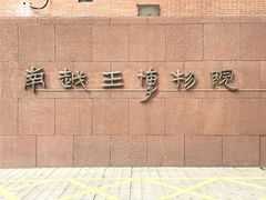 -南越王博物院(王宫展区)