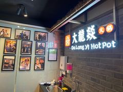 -大龙燚火锅(悉尼店)