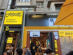 -有奴思烤肉·清真(正宁路店)