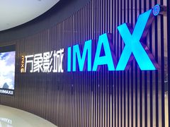 -万象影城(石家庄万象城IMAX激光店)