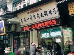 -清真李唯一优质肉丸糊辣汤