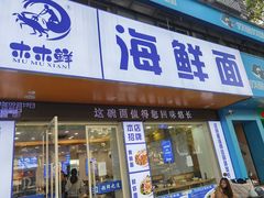 -木木鲜海鲜面(天一店)