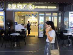 门面-满记甜品(富华里店)