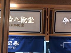-马记永·兰州牛肉面(山姆外高桥店)