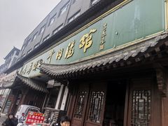 -清真马杰山牛肉汤馆