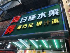 -阿群甘草水果