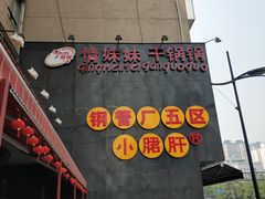 -钢管厂歆瑞源油卤串串香(春熙路太古里店)