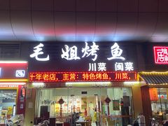 门面-毛姐烤鱼(福州汽车客运西站店)
