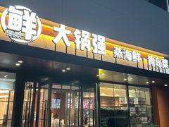 -大锅强·蒸海鲜青岛菜(金沙滩店)