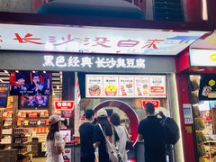 门面-黑色经典臭豆腐·湖南特产(坡子街店)