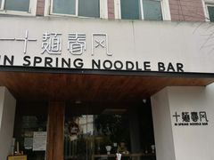 门面-十面春风·江南面馆(崇宁路店)