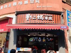 门面-刘二妈米皮(步行街店)