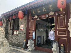 -王家大院