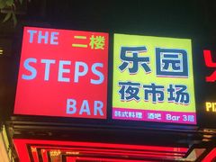 -乐园夜市场(五道口店)