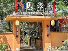-陶缘一号·四季缘·老字号顺德菜·户外婚礼家宴(西滘店)