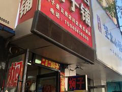 -二七友名焖子铺