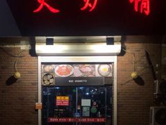 门面-火炉情韩国料理店(古田路店)