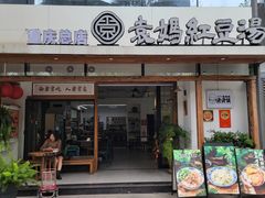 -袁妈红豆汤(重庆总店)