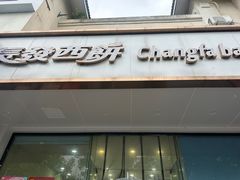 -长发西饼(相城店)