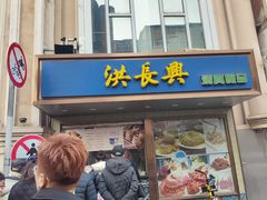 -洪长兴(云南南路店)