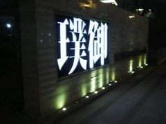 -璞御·海鲜·雪花牛肉局(宾水西道店)