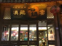 门面-滇藏石锅宴(崇仁巷老店)
