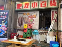 -肥龙火锅(南坪店)