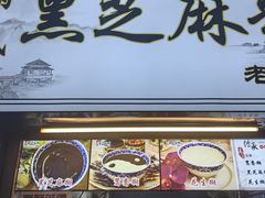 -鞠氏黑芝麻糊(水塔店)