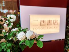 -二酉书店TOYOU BOOKS