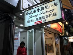 门面-珍妮曲奇聪明小熊(尖沙咀店)