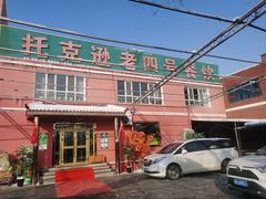 -托克逊老四号餐厅