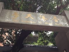 香港大学-香港大学